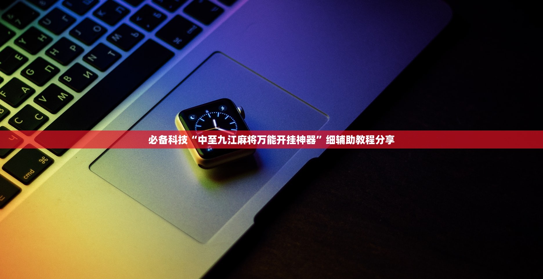 必备科技“中至九江麻将万能开挂神器”细辅助教程分享