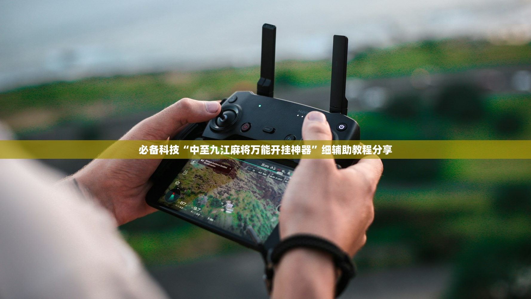 必备科技“中至九江麻将万能开挂神器	”细辅助教程分享