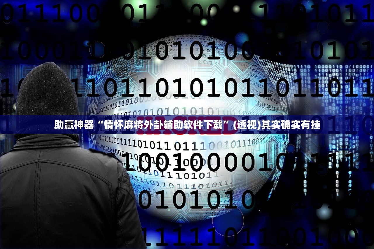 助赢神器“情怀麻将外卦辅助软件下载	”(透视)其实确实有挂