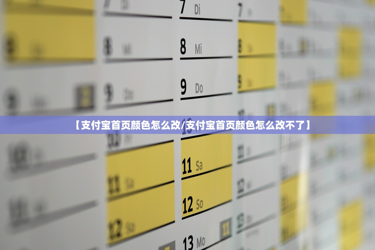 【支付宝首页颜色怎么改/支付宝首页颜色怎么改不了】