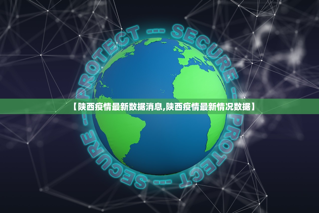 【陕西疫情最新数据消息,陕西疫情最新情况数据】