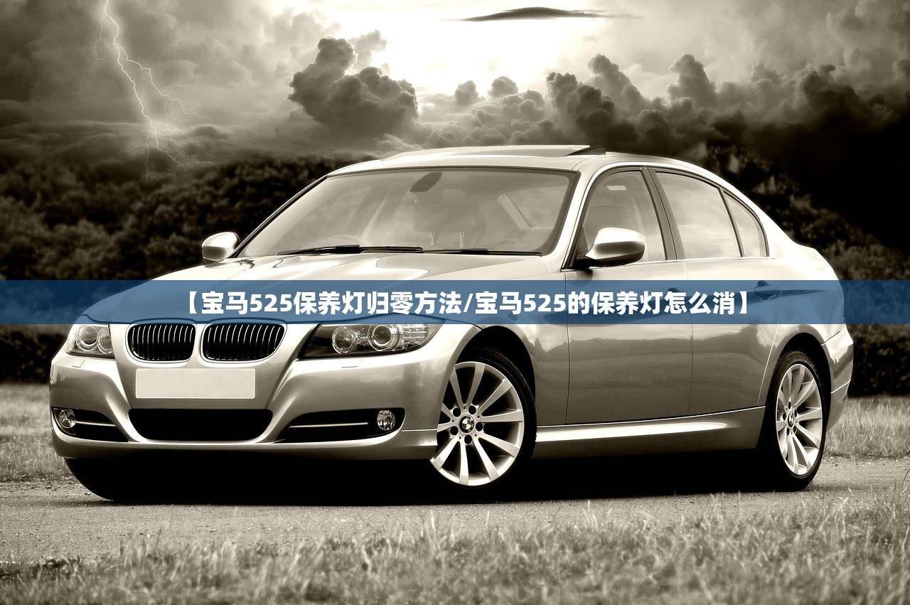 【宝马525保养灯归零方法/宝马525的保养灯怎么消】