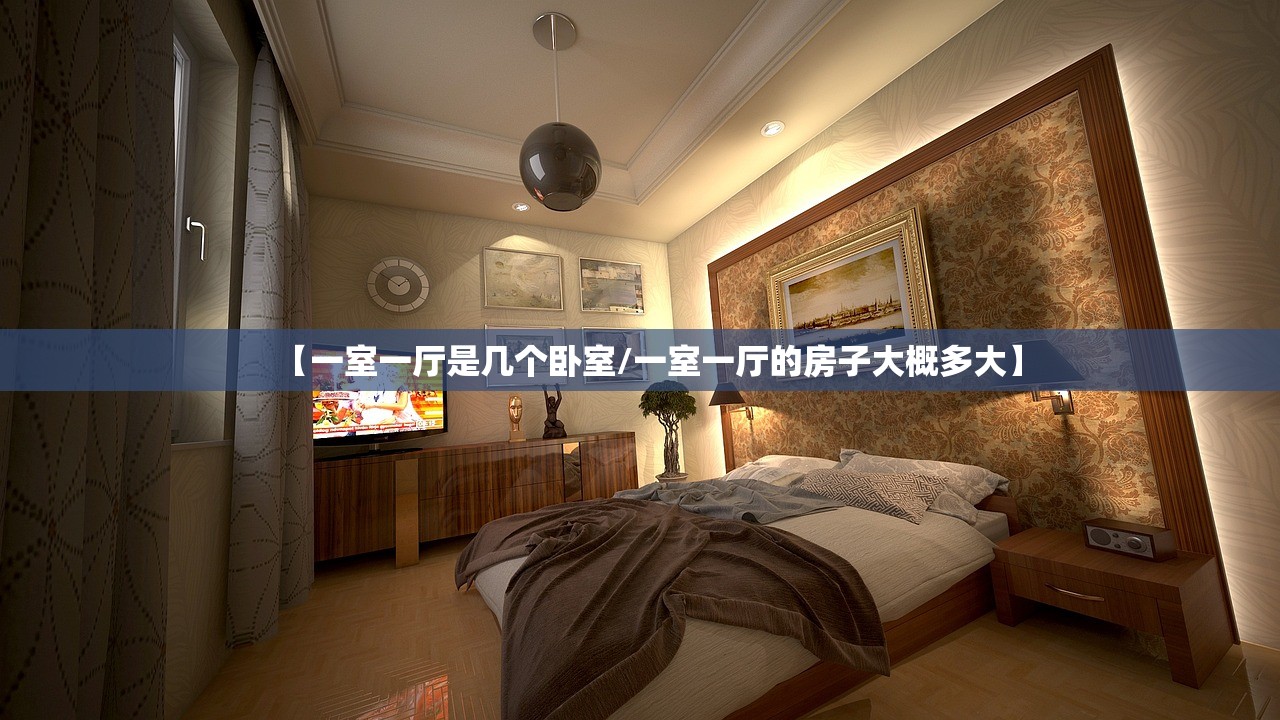 【一室一厅是几个卧室/一室一厅的房子大概多大】