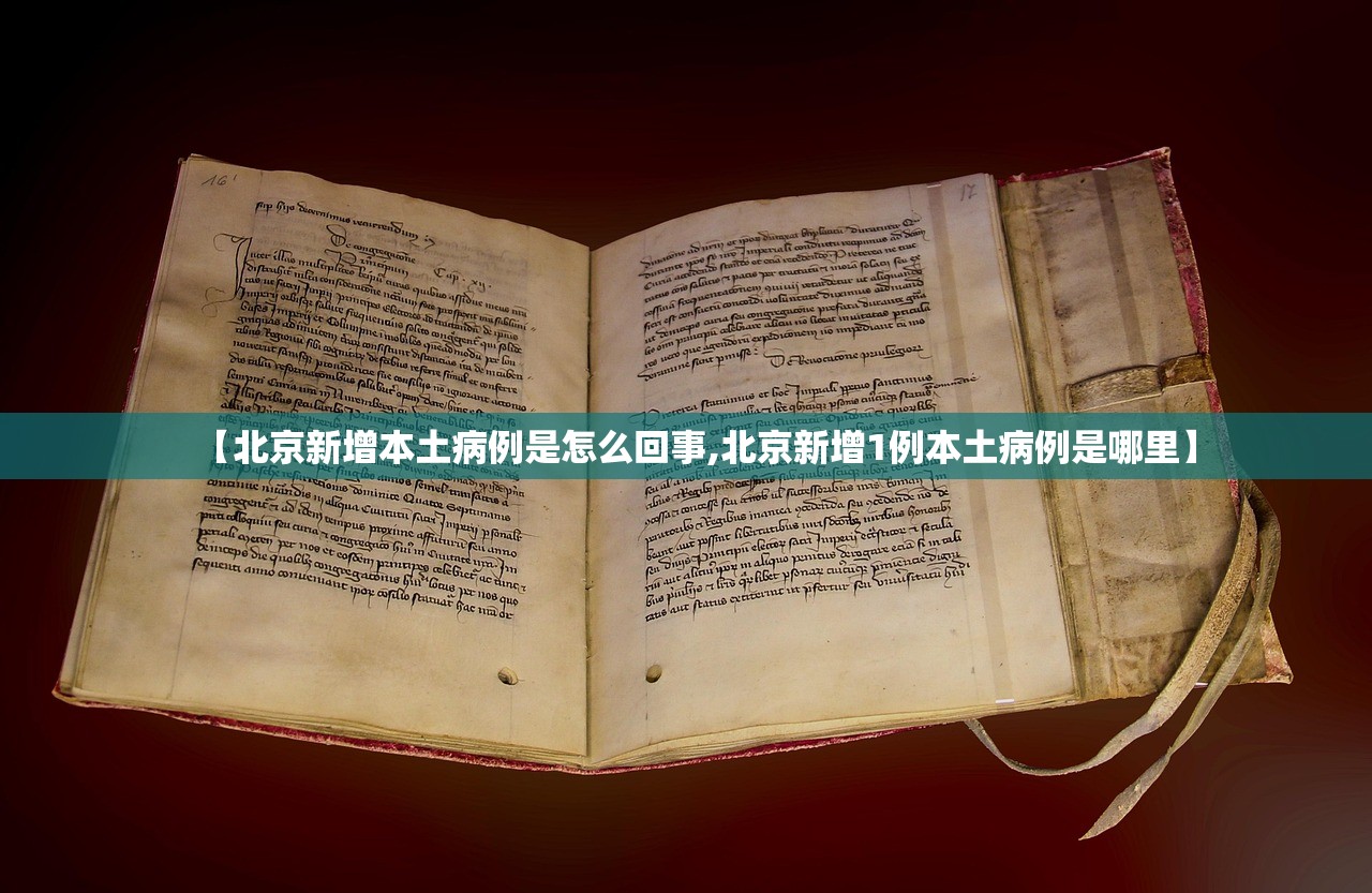 【北京新增本土病例是怎么回事,北京新增1例本土病例是哪里】