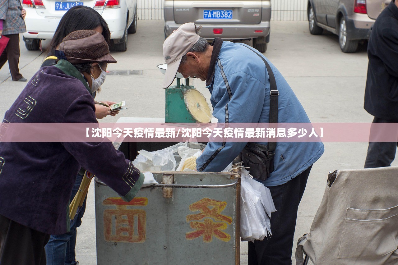 【沈阳今天疫情最新/沈阳今天疫情最新消息多少人】