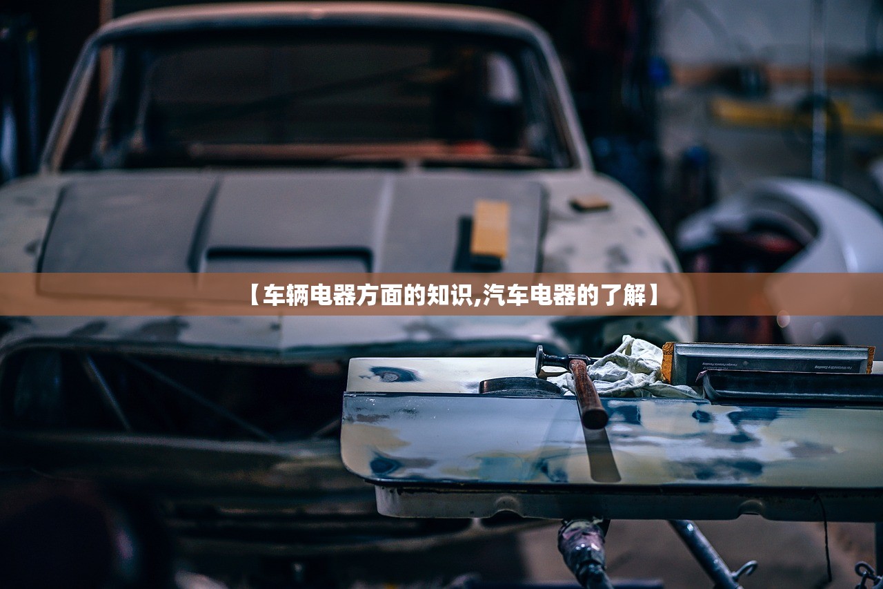 【车辆电器方面的知识,汽车电器的了解】