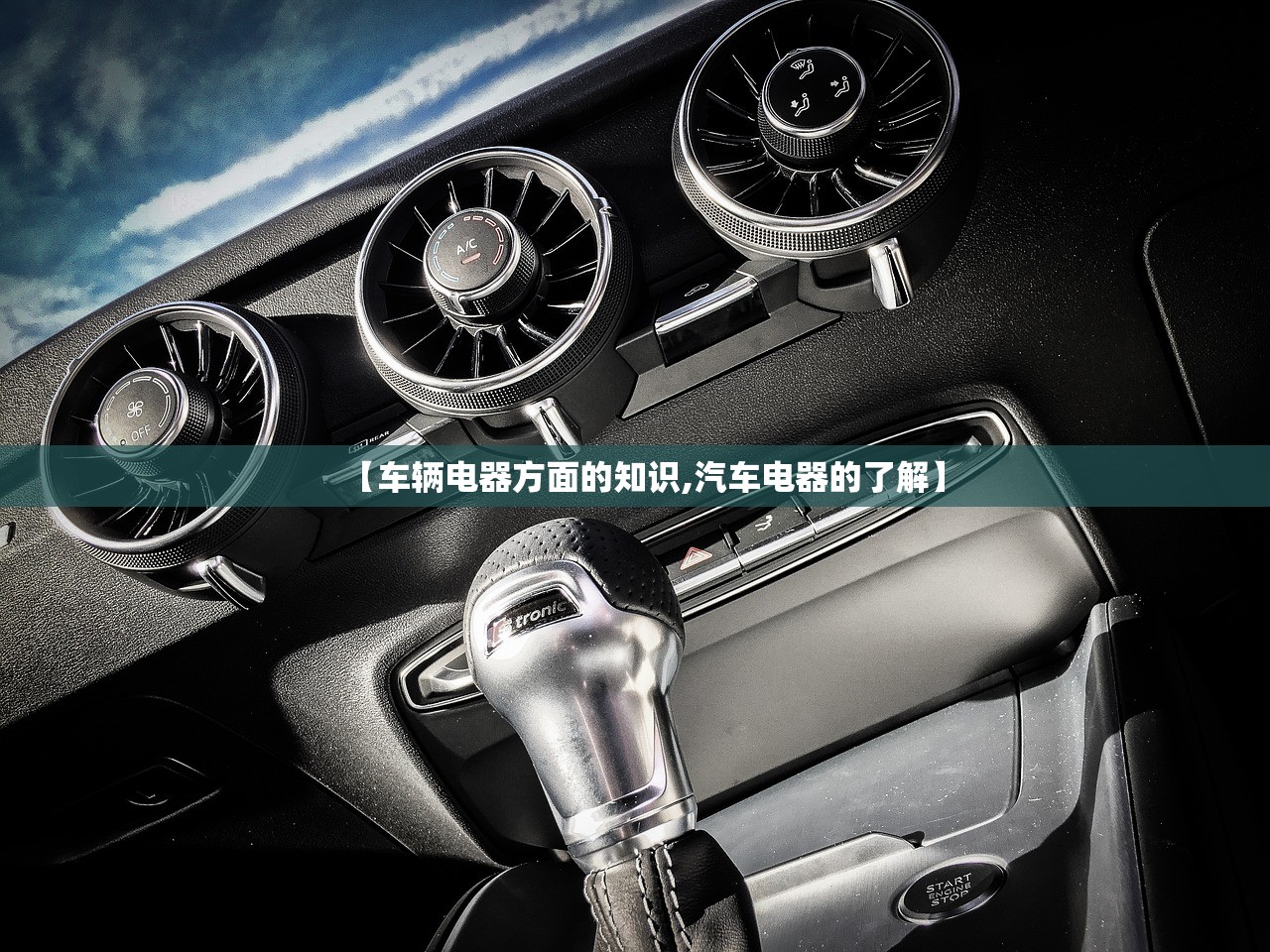 【车辆电器方面的知识,汽车电器的了解】