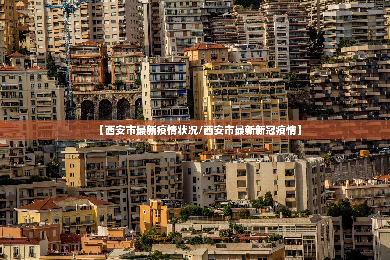 【西安市最新疫情状况/西安市最新新冠疫情】