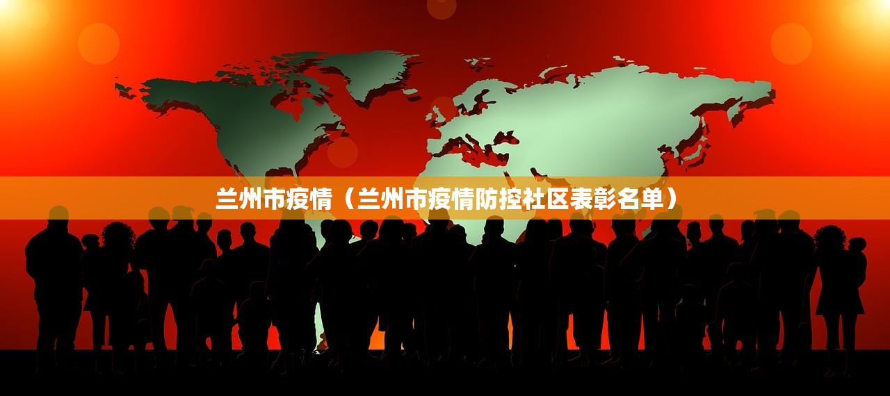 兰州市疫情（兰州市疫情防控社区表彰名单）