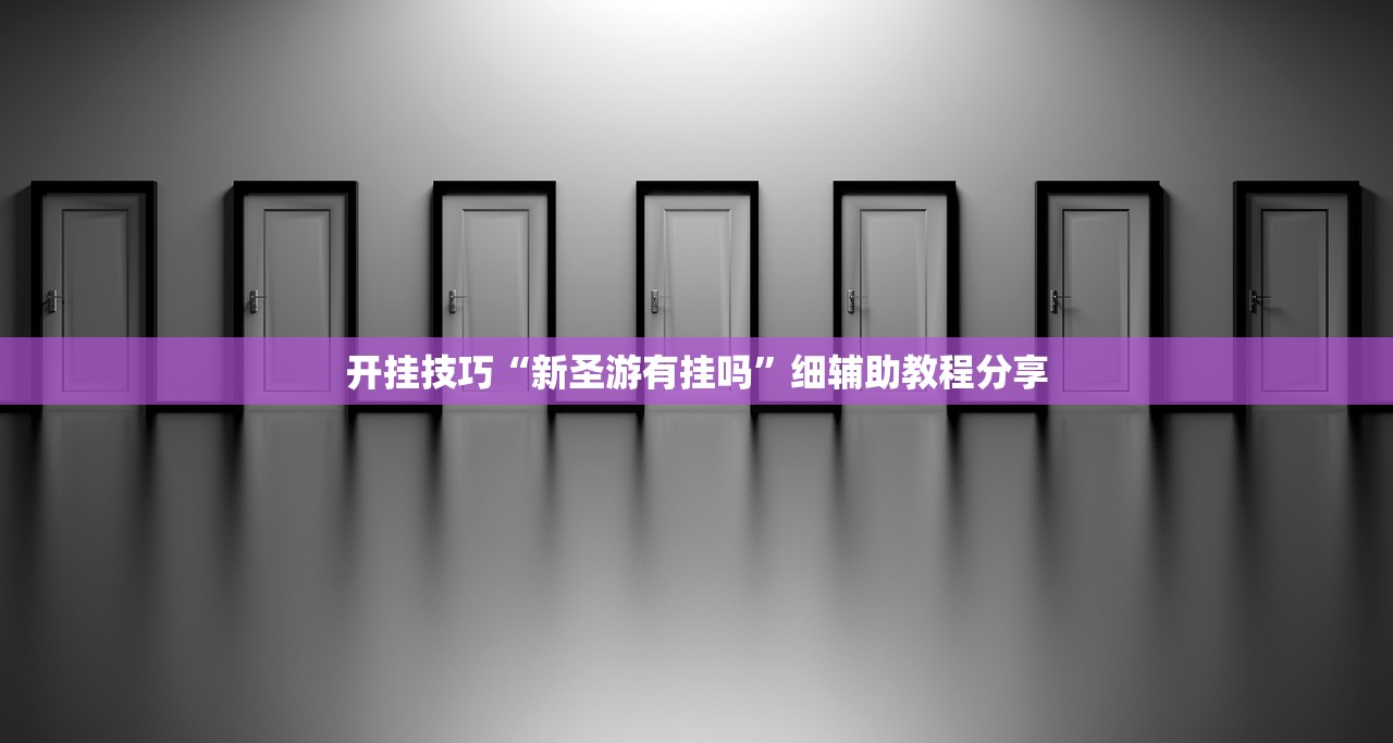 开挂辅助工具“大赢家跑得快记牌器”开挂(透视)辅助神器
