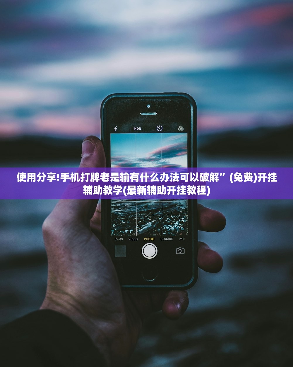 教程辅助!“星悦浙江麻将到底有没有挂”(辅助神器)开挂详细教程