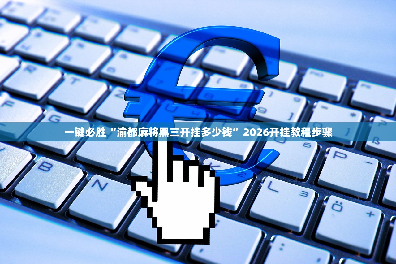 一键必胜“渝都麻将黑三开挂多少钱”2026开挂教程步骤