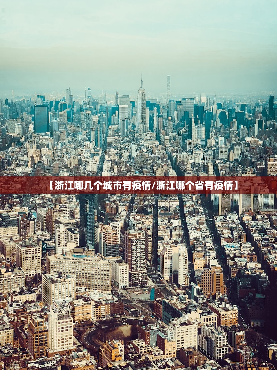 【浙江哪几个城市有疫情/浙江哪个省有疫情】
