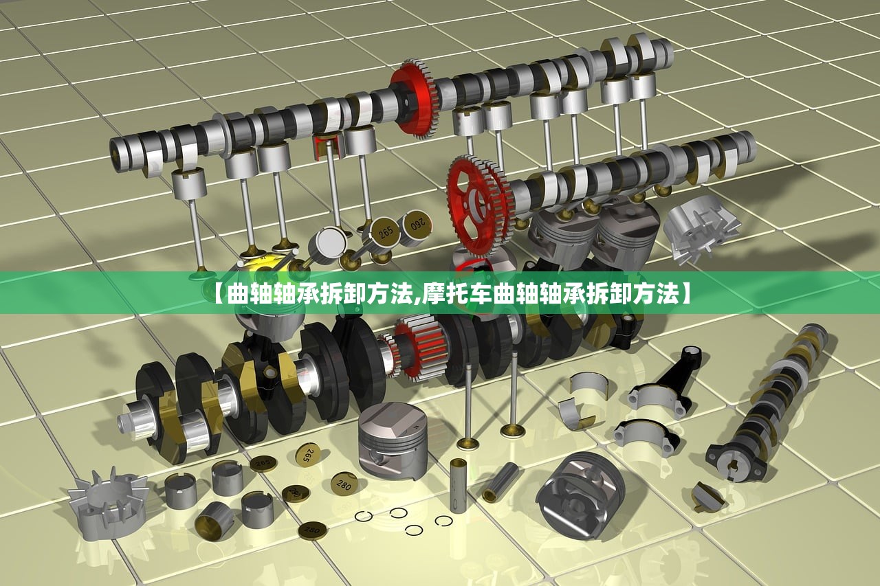 【曲轴轴承拆卸方法,摩托车曲轴轴承拆卸方法】