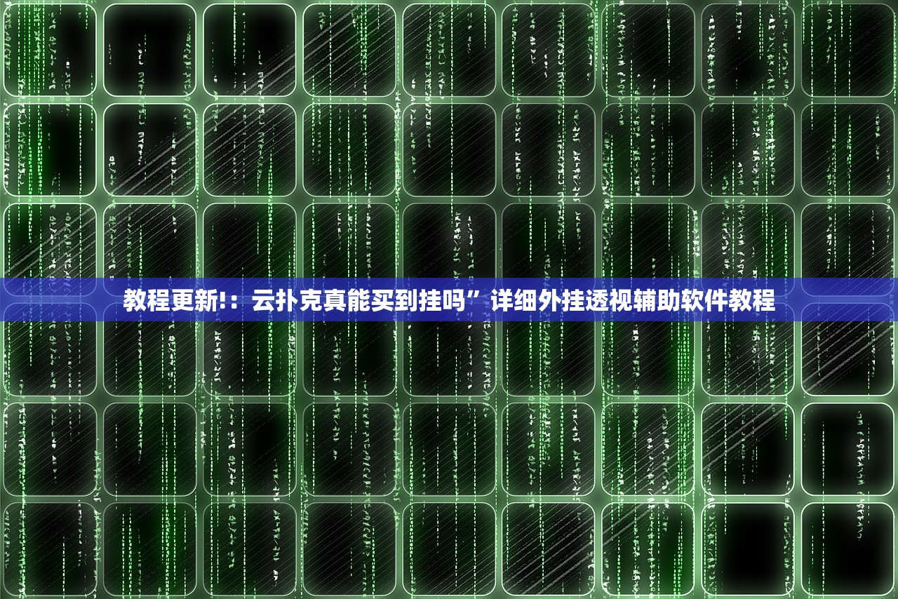 教程更新!：云扑克真能买到挂吗	”详细外挂透视辅助软件教程