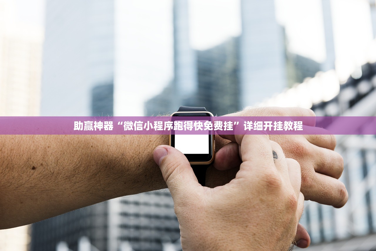 万能开挂辅助“微乐湖南麻将有挂吗”开挂详细教程