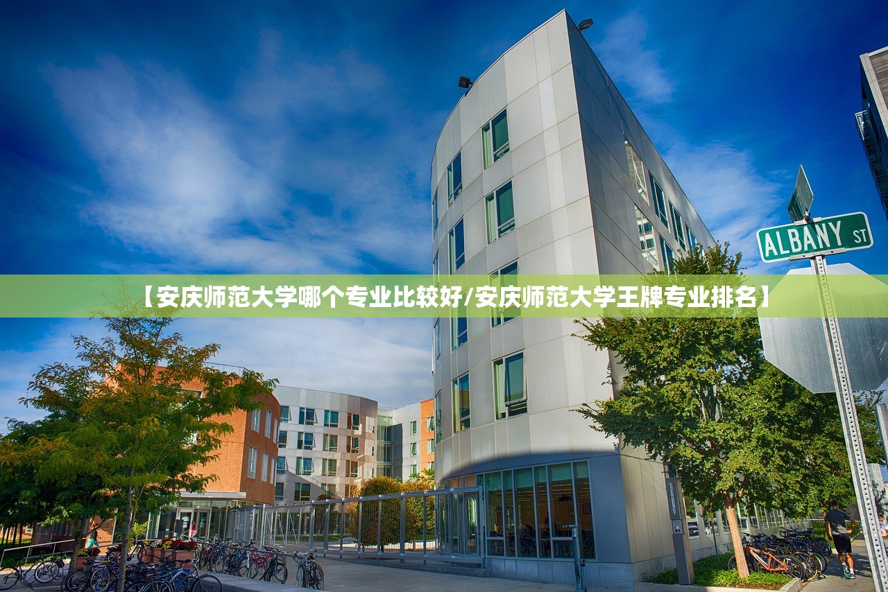 【安庆师范大学哪个专业比较好/安庆师范大学王牌专业排名】