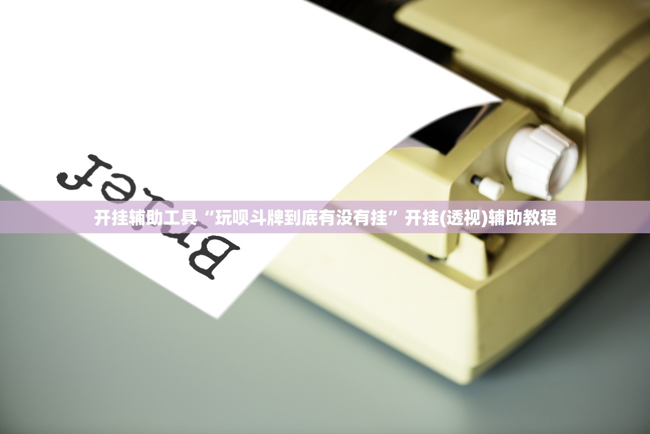 万能开挂辅助“微乐湖南麻将有挂吗”开挂详细教程