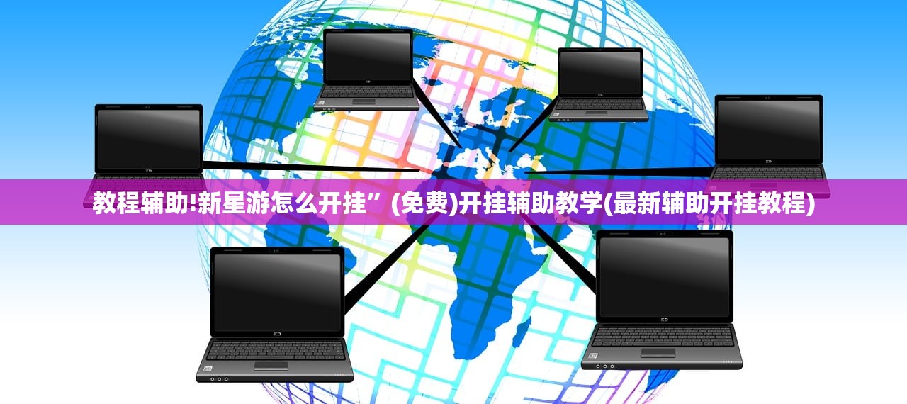 教程辅助!新星游怎么开挂”(免费)开挂辅助教学(最新辅助开挂教程)