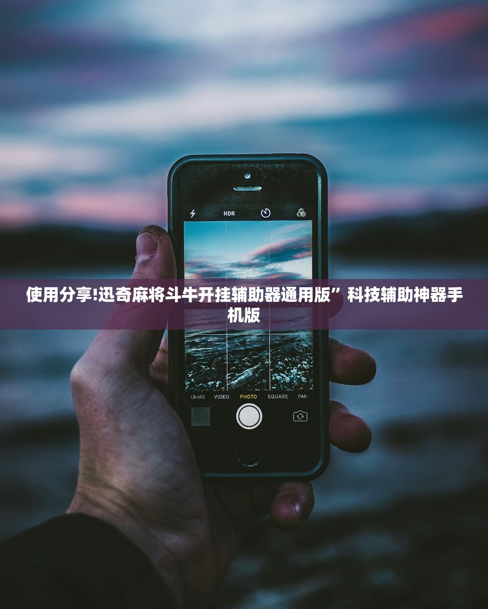 使用分享!迅奇麻将斗牛开挂辅助器通用版”科技辅助神器手机版