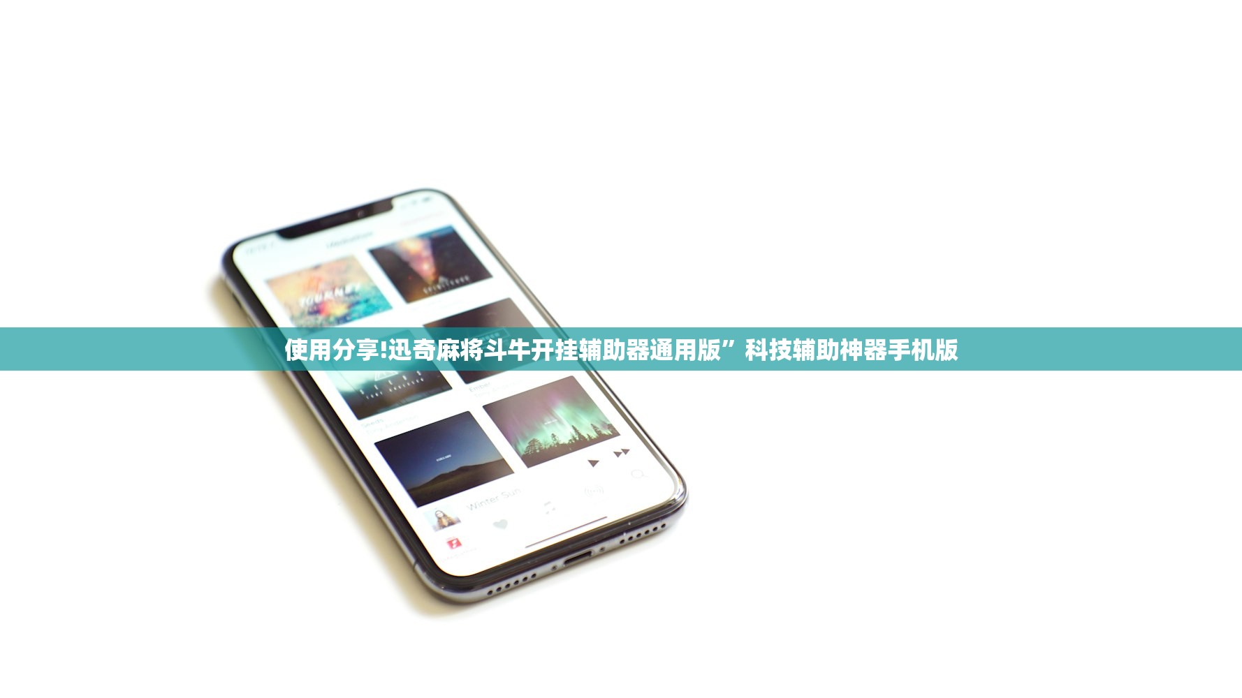 使用分享!迅奇麻将斗牛开挂辅助器通用版	”科技辅助神器手机版