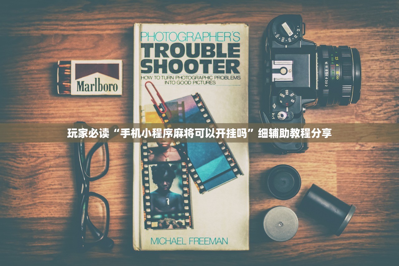 玩家必读“手机小程序麻将可以开挂吗”细辅助教程分享