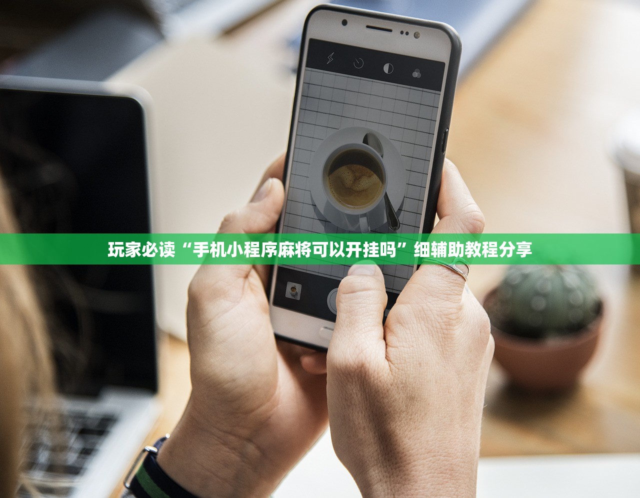 玩家必读“手机小程序麻将可以开挂吗	”细辅助教程分享