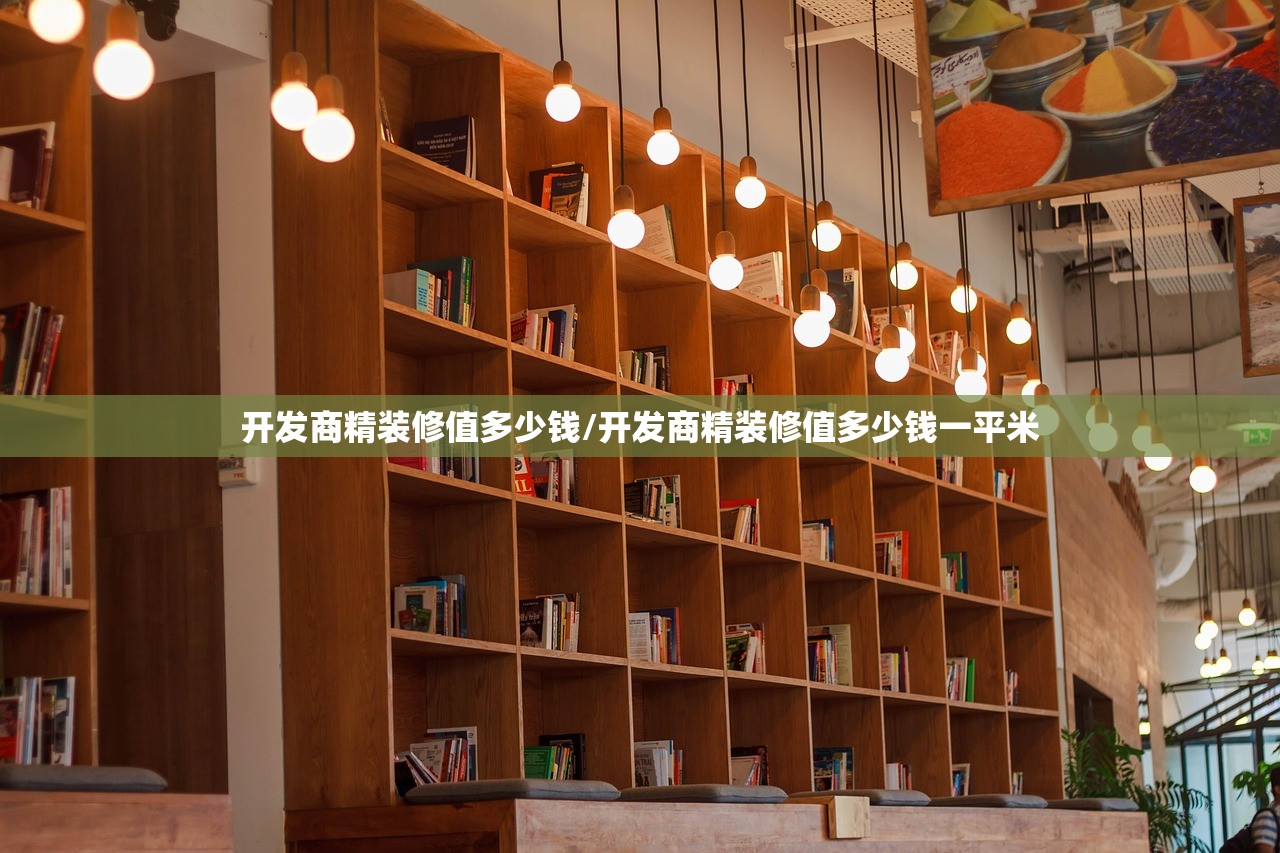 开发商精装修值多少钱/开发商精装修值多少钱一平米