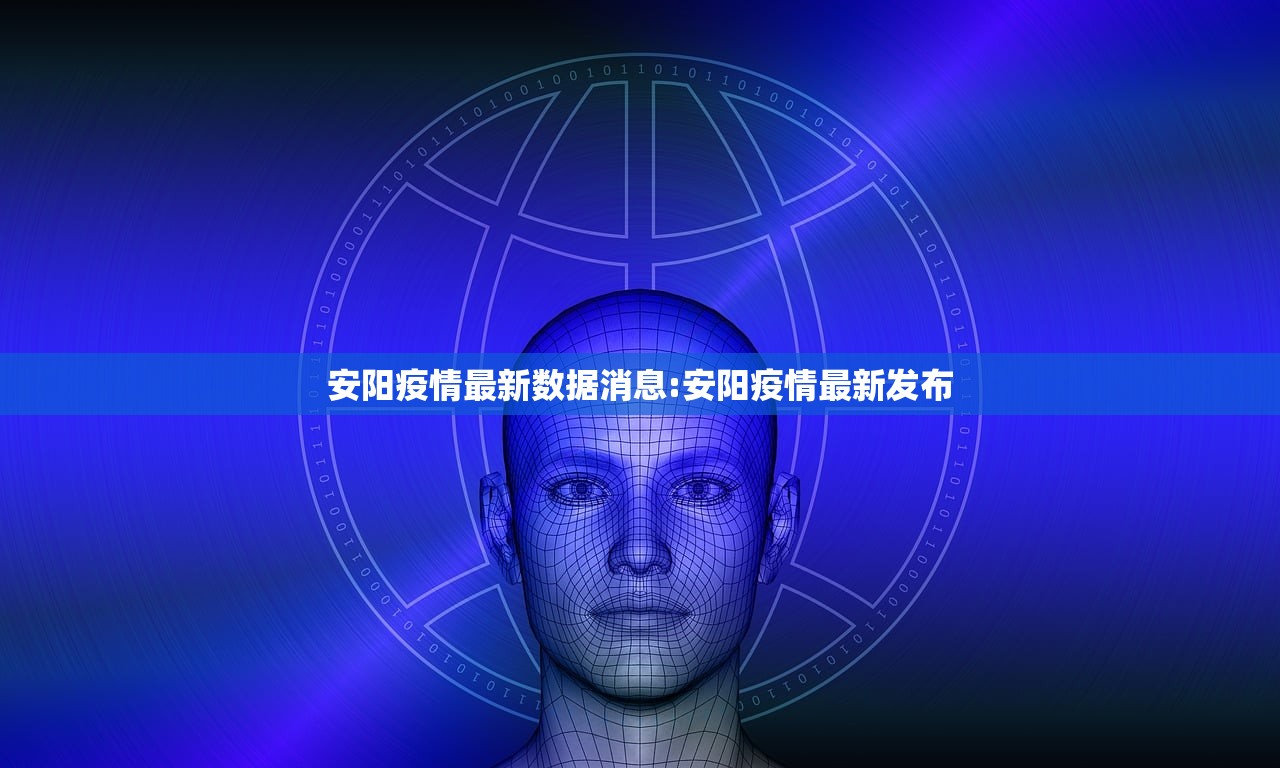 安阳疫情最新数据消息:安阳疫情最新发布