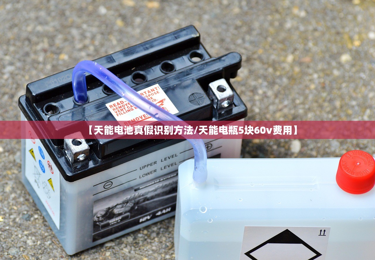 【天能电池真假识别方法/天能电瓶5块60v费用】
