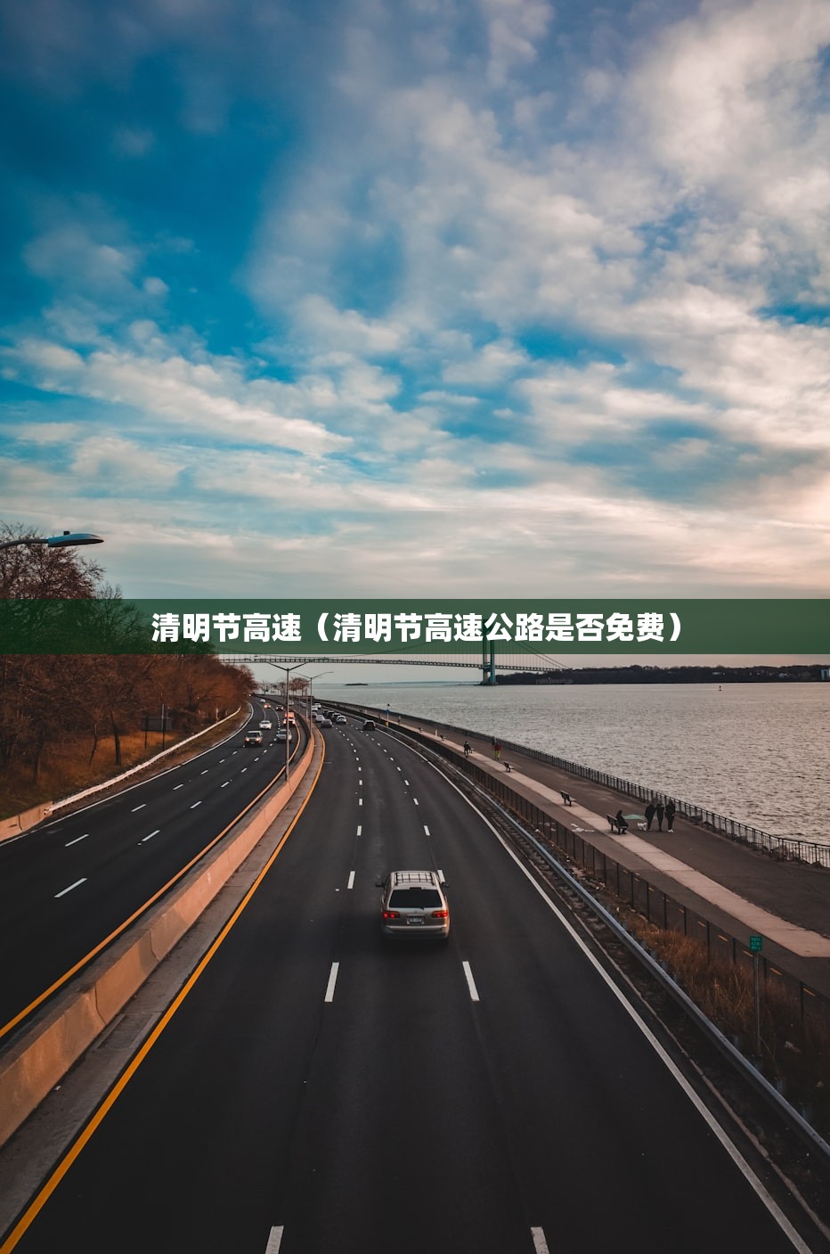 清明节高速（清明节高速公路是否免费）