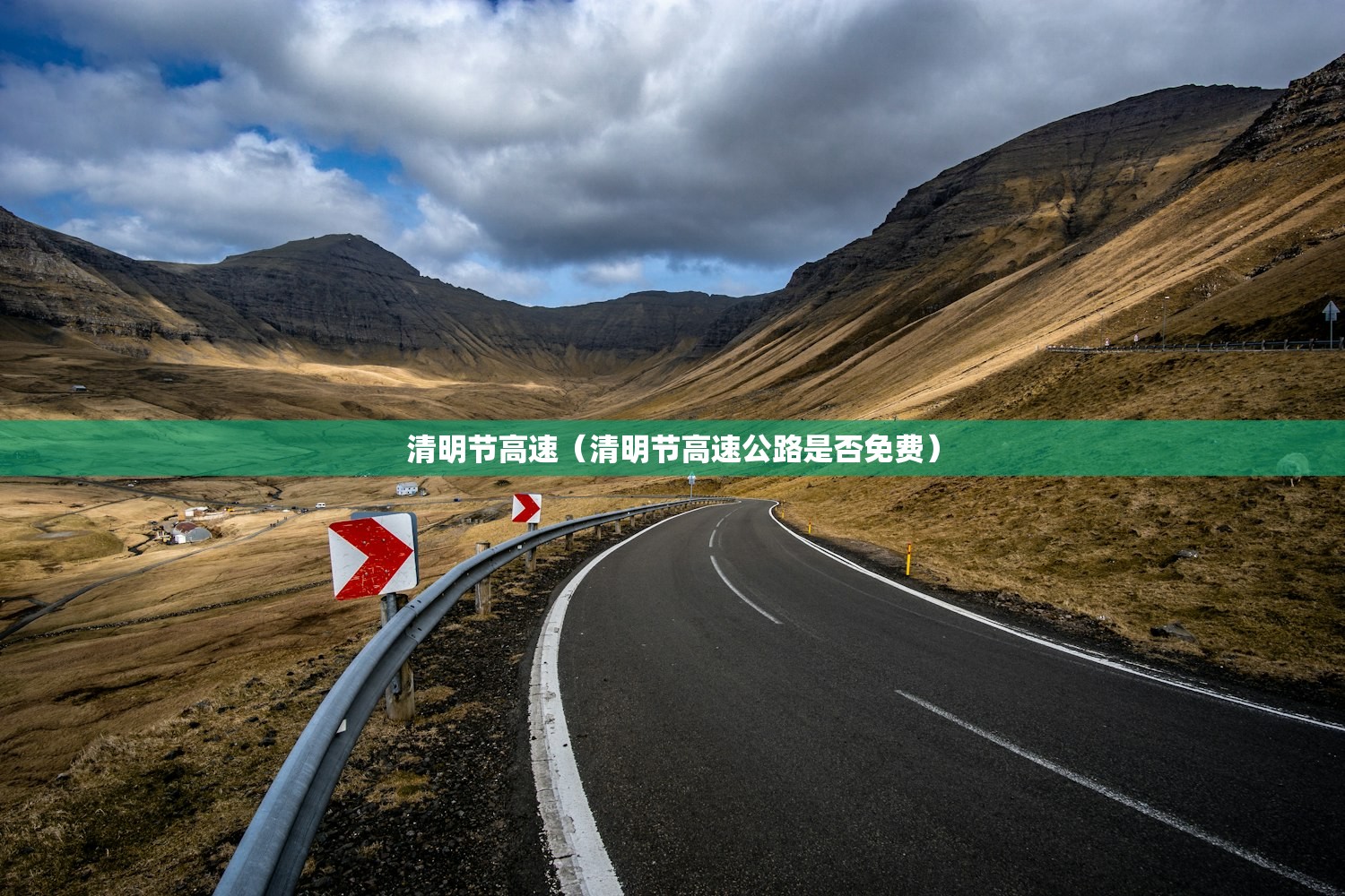 清明节高速（清明节高速公路是否免费）