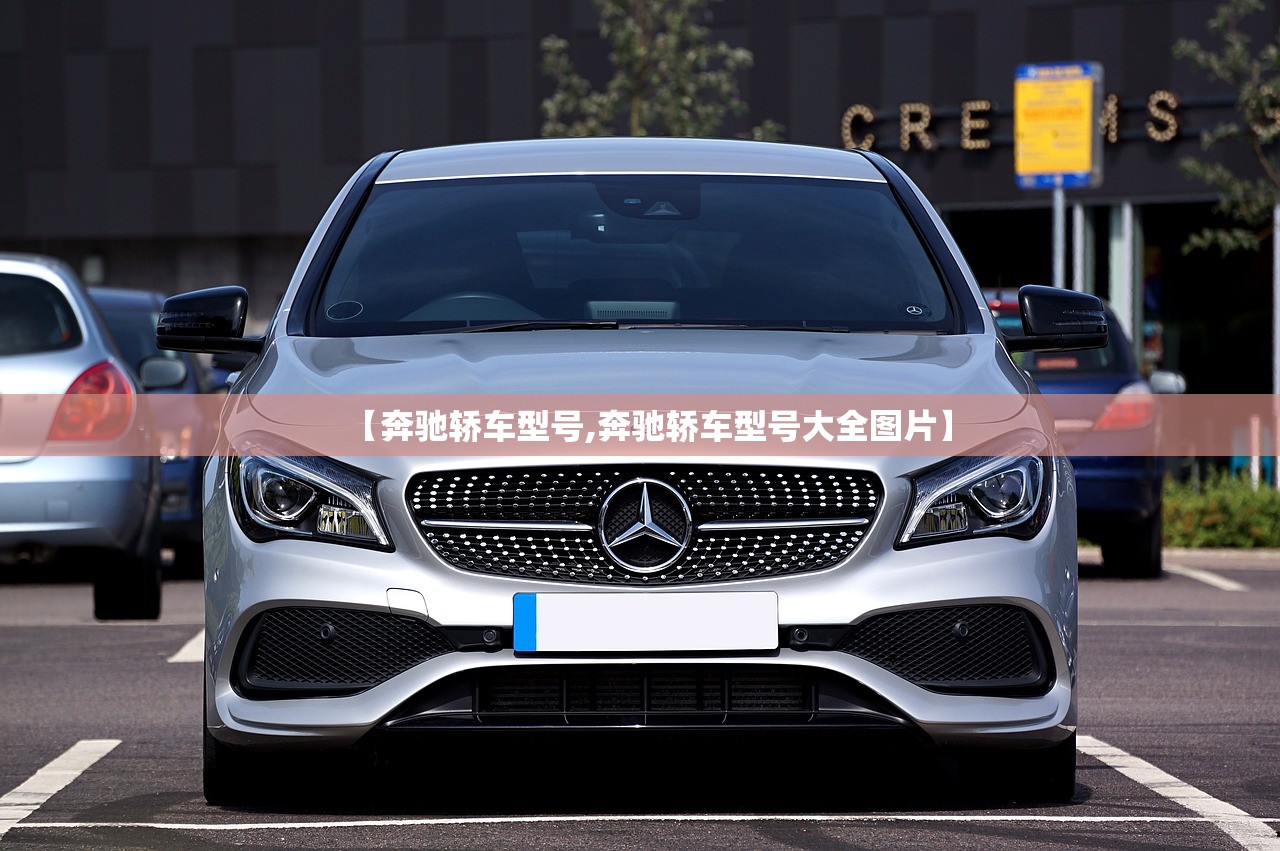 【奔驰轿车型号,奔驰轿车型号大全图片】
