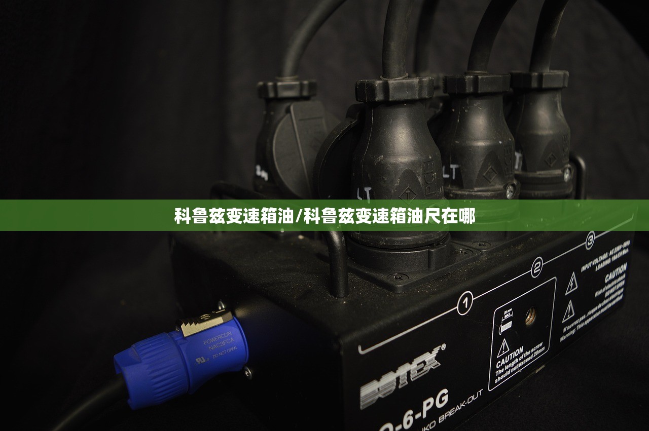 科鲁兹变速箱油/科鲁兹变速箱油尺在哪