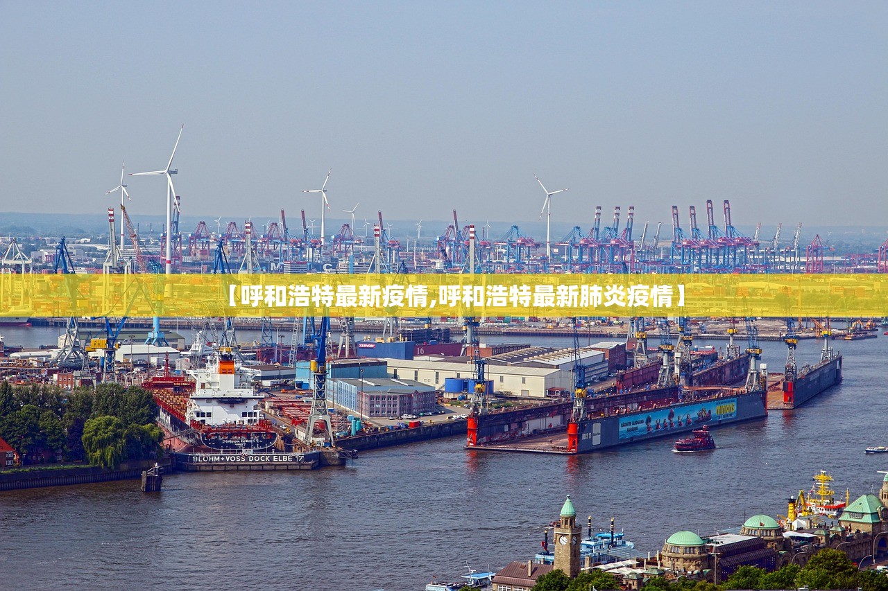 【呼和浩特最新疫情,呼和浩特最新肺炎疫情】