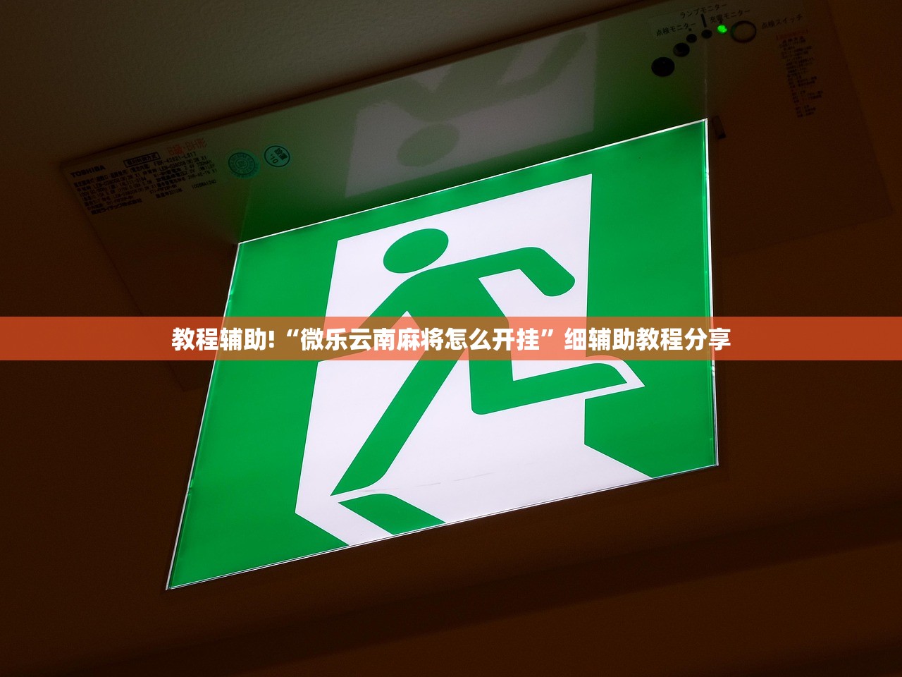教程辅助!“微乐云南麻将怎么开挂”细辅助教程分享