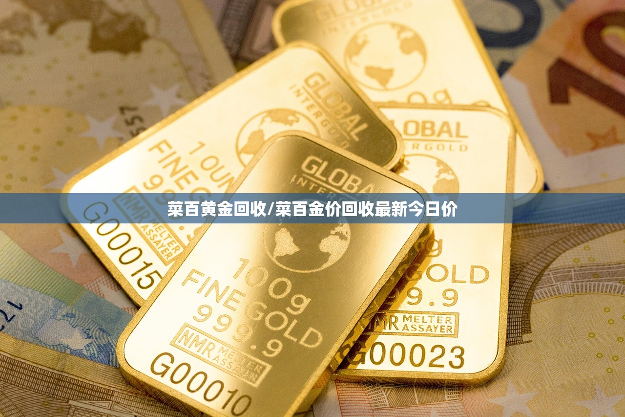 菜百黄金回收/菜百金价回收最新今日价