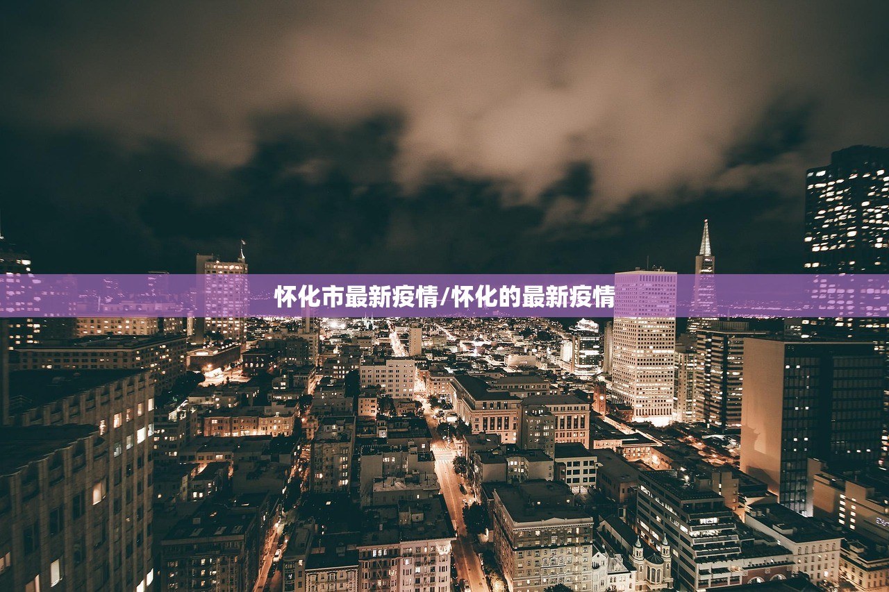 怀化市最新疫情/怀化的最新疫情