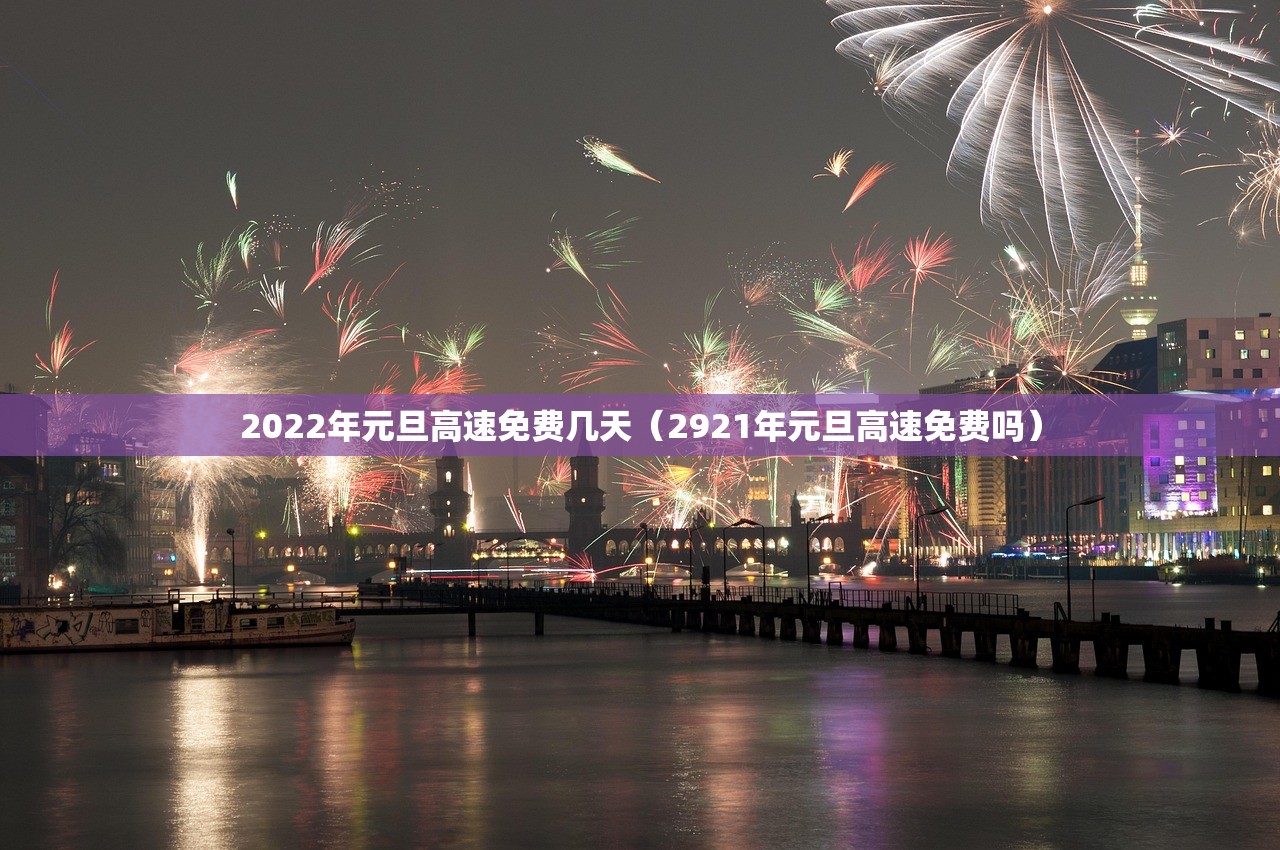 2022年元旦高速免费几天（2921年元旦高速免费吗）
