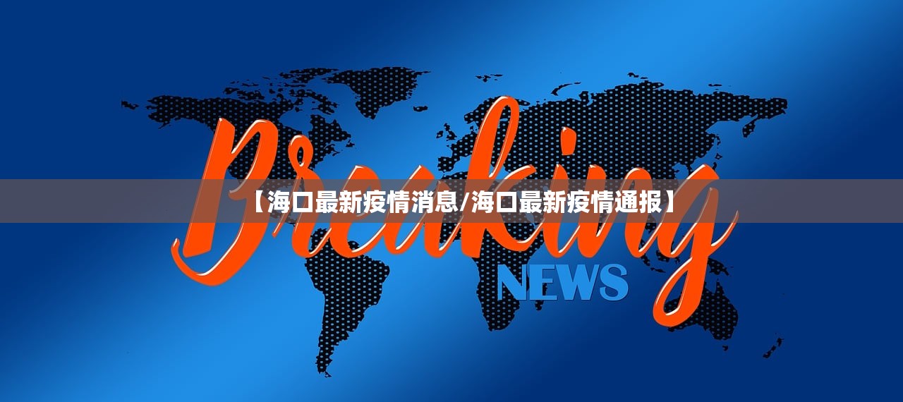 【海口最新疫情消息/海口最新疫情通报】