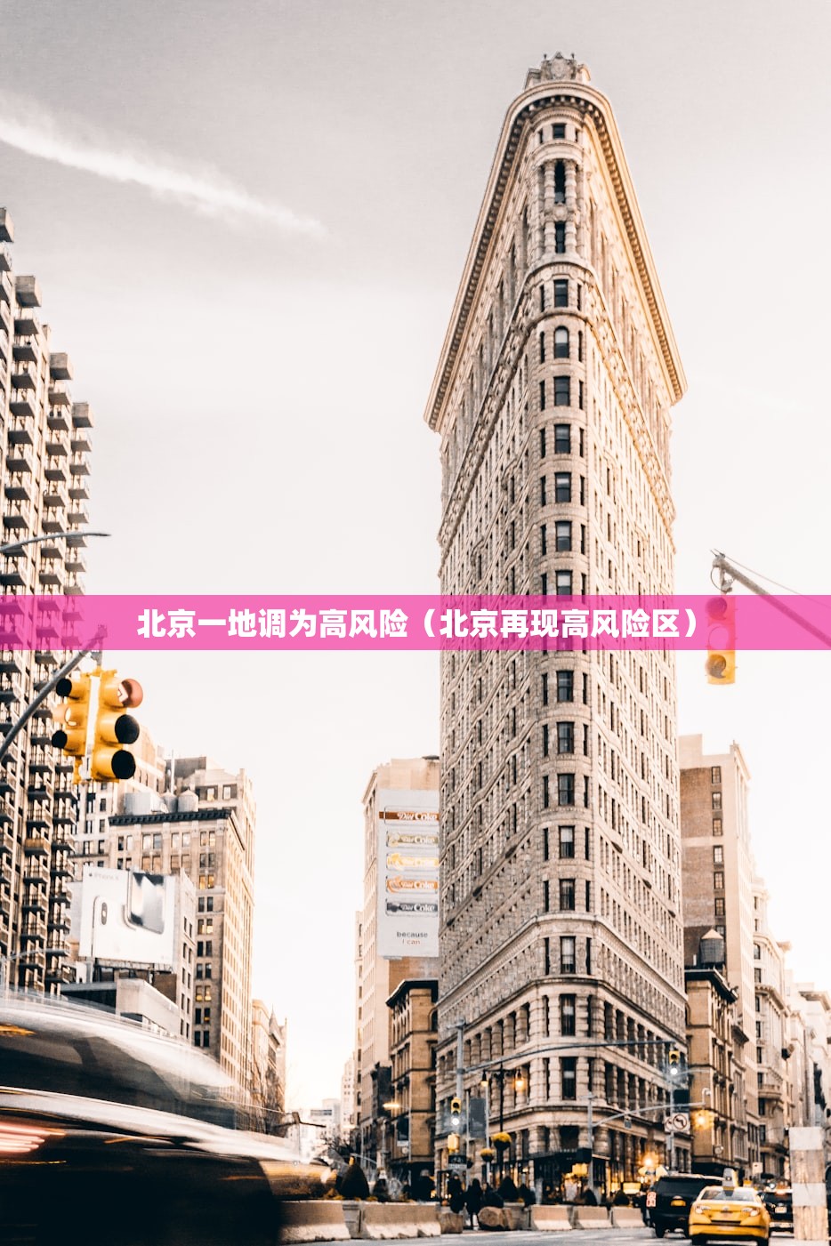 北京一地调为高风险（北京再现高风险区）