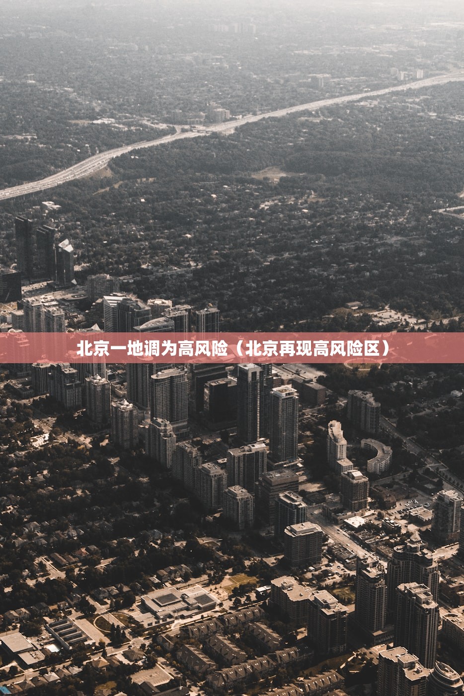 北京一地调为高风险（北京再现高风险区）