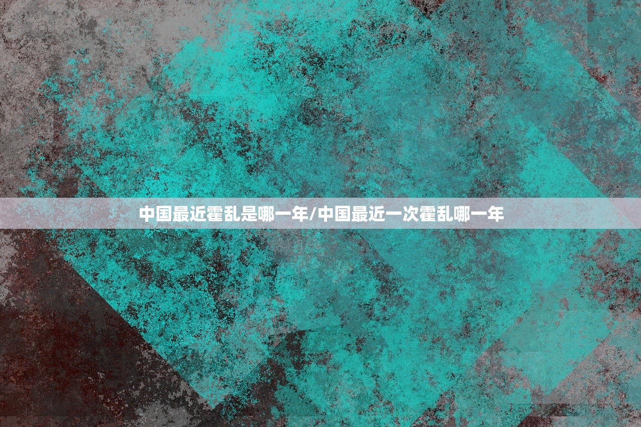 中国最近霍乱是哪一年/中国最近一次霍乱哪一年