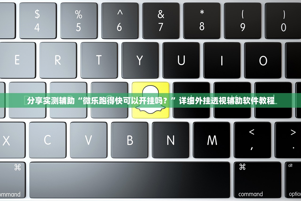 分享实测辅助“微乐跑得快可以开挂吗？”详细外挂透视辅助软件教程