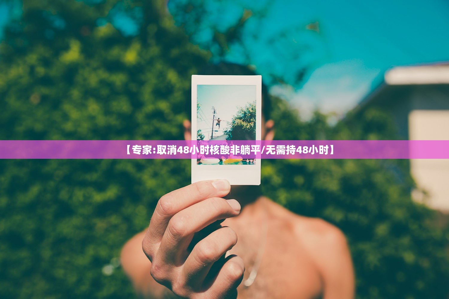 【专家:取消48小时核酸非躺平/无需持48小时】