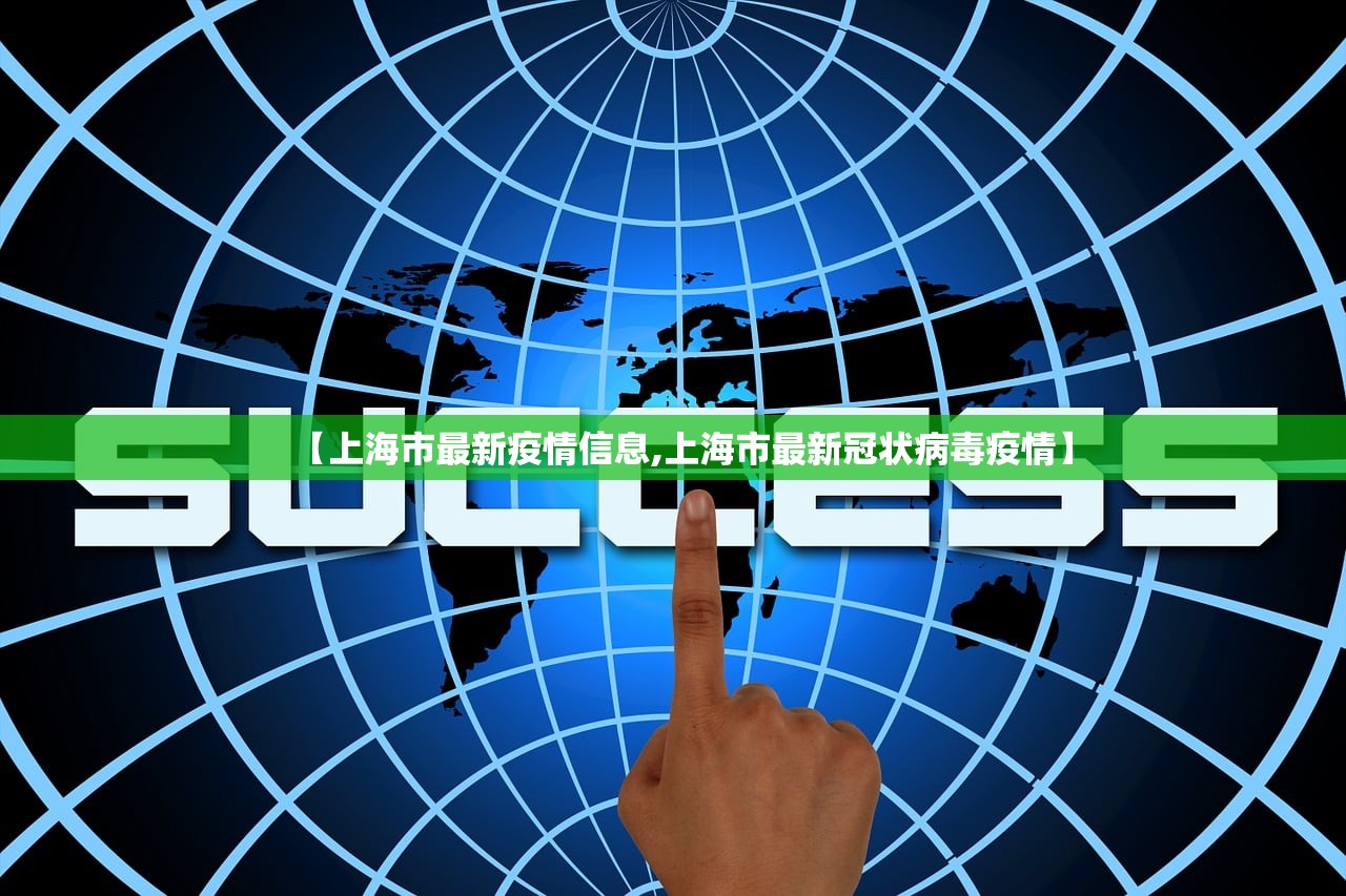 【上海市最新疫情信息,上海市最新冠状病毒疫情】