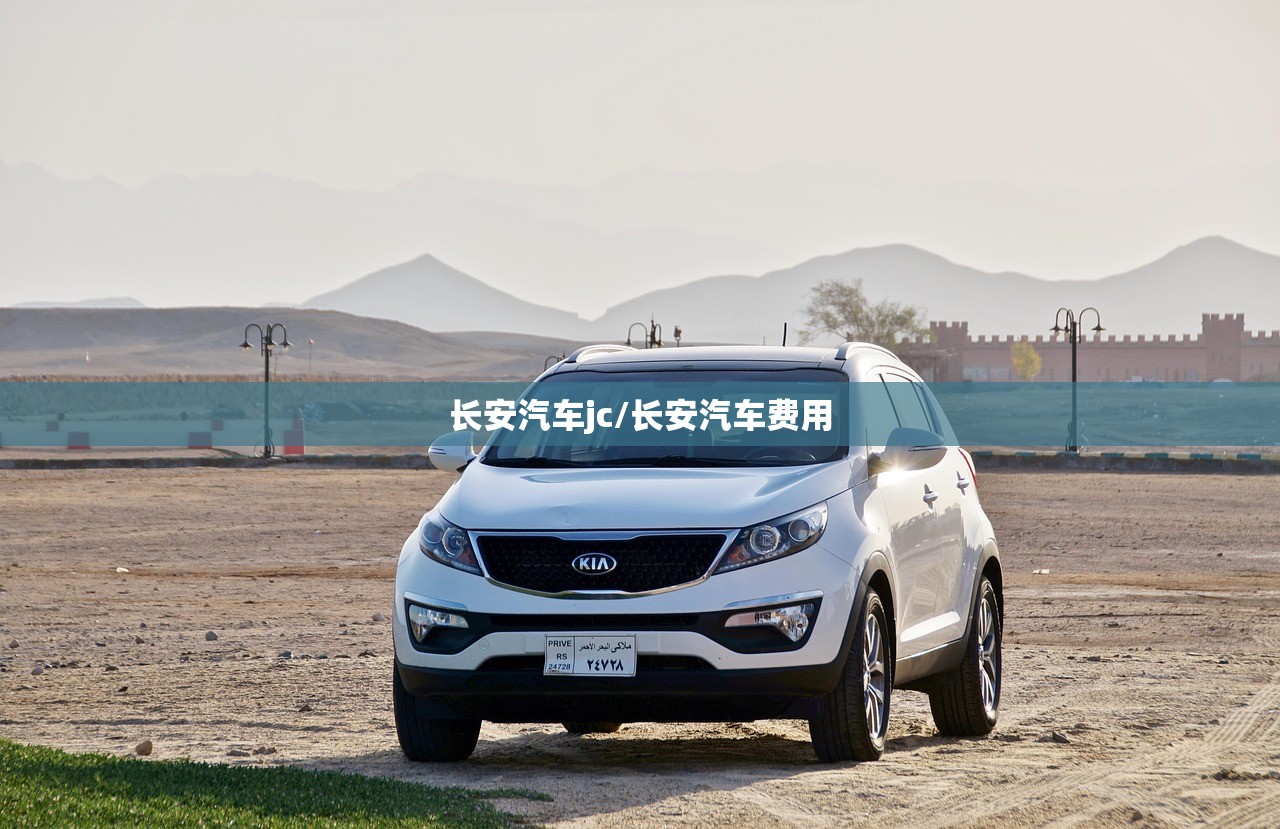 长安汽车jc/长安汽车费用
