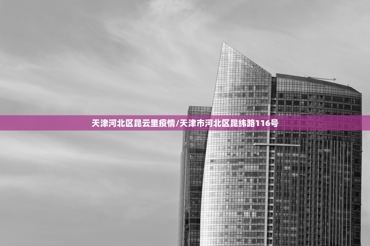 天津河北区昆云里疫情/天津市河北区昆纬路116号