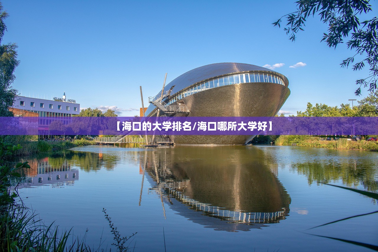【海口的大学排名/海口哪所大学好】
