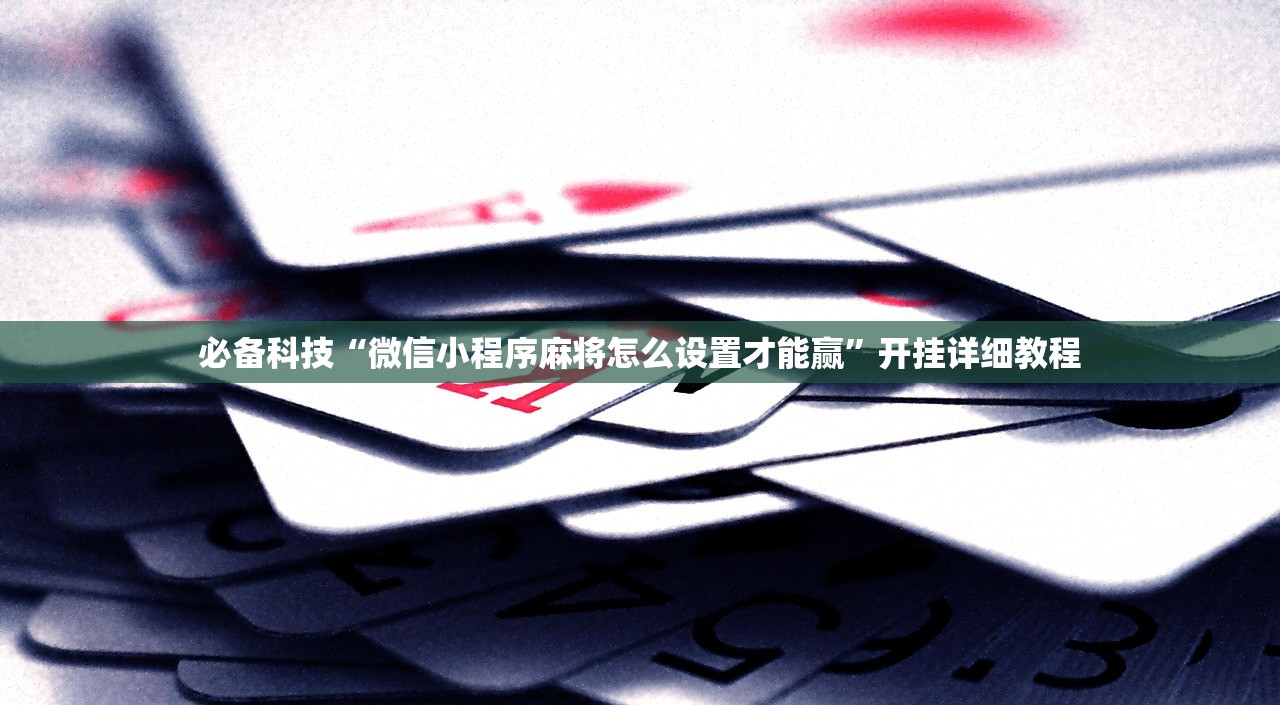 玩家必读“功夫麻将怎么打才能赢”(透视挂)辅助下载教程